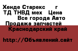 Хенде Старекс 1999г 4wd 2,5ТД ТНВД мех › Цена ­ 17 000 - Все города Авто » Продажа запчастей   . Краснодарский край